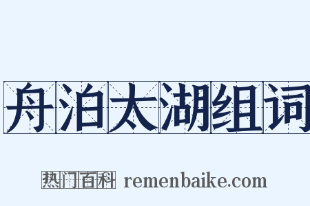 舟泊太湖组词是什么意思的图片